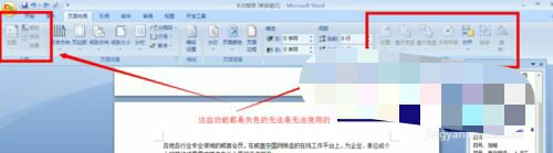 【小白教程】 win7系统word中有些功能是灰色的无法使用如何