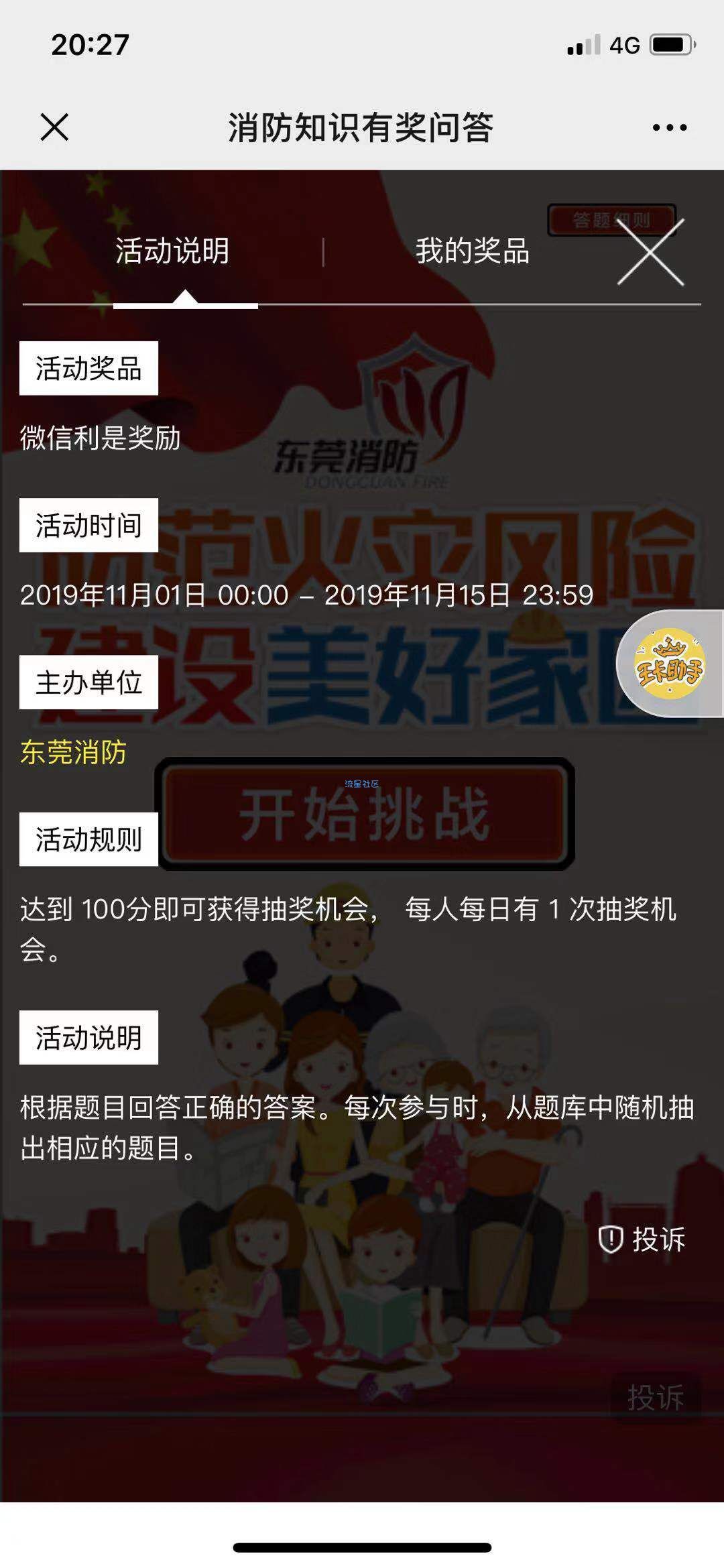 【现金红包】东莞消防安全答题抽红包