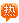 【HC】 利用虚拟主机做一个类似于网盘的下载站！