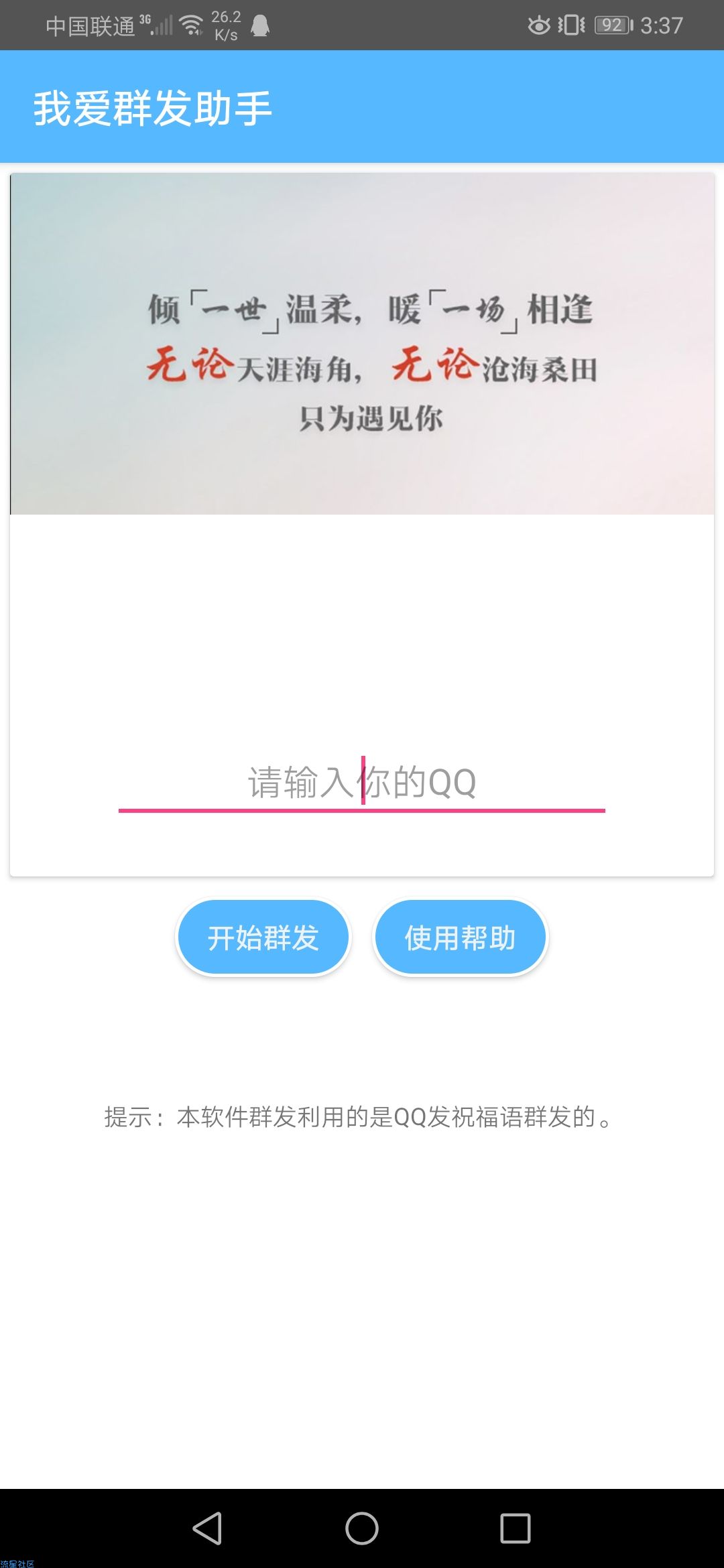  我爱群发助手版本v1.0