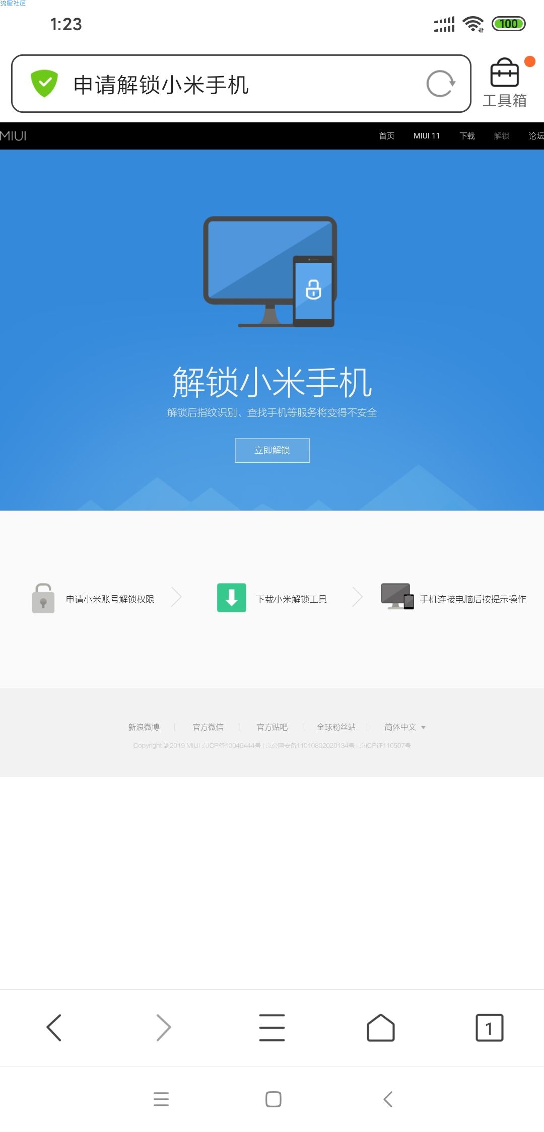  小米手机ROOT权限获取大概步骤《以小米8基准》