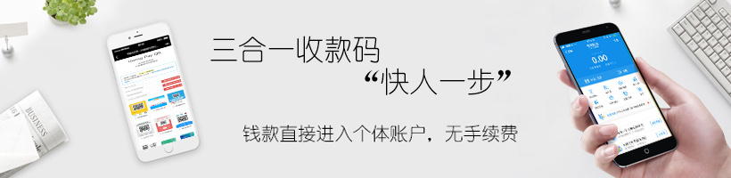 【分享】收款二维码合并之三合一收款码