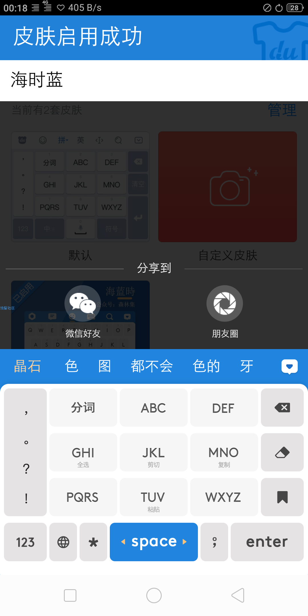 【手机美化】百度输入法皮肤