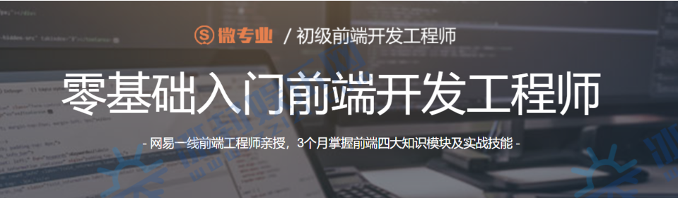 零基础入门前端初级开发工程师