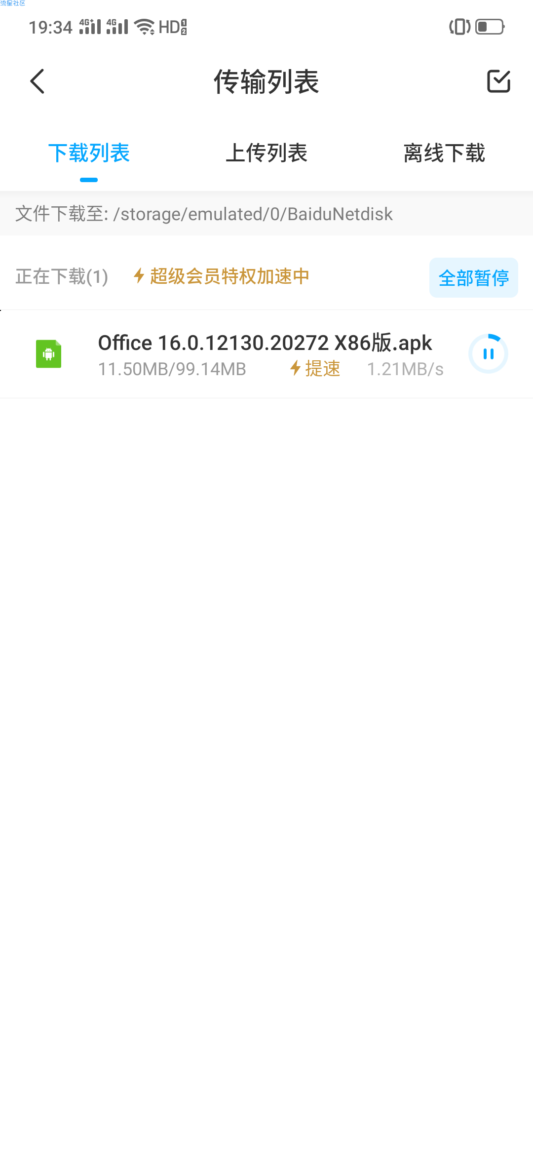 【和谐】百度网盘最新修改版 不限速下载 v6最终版