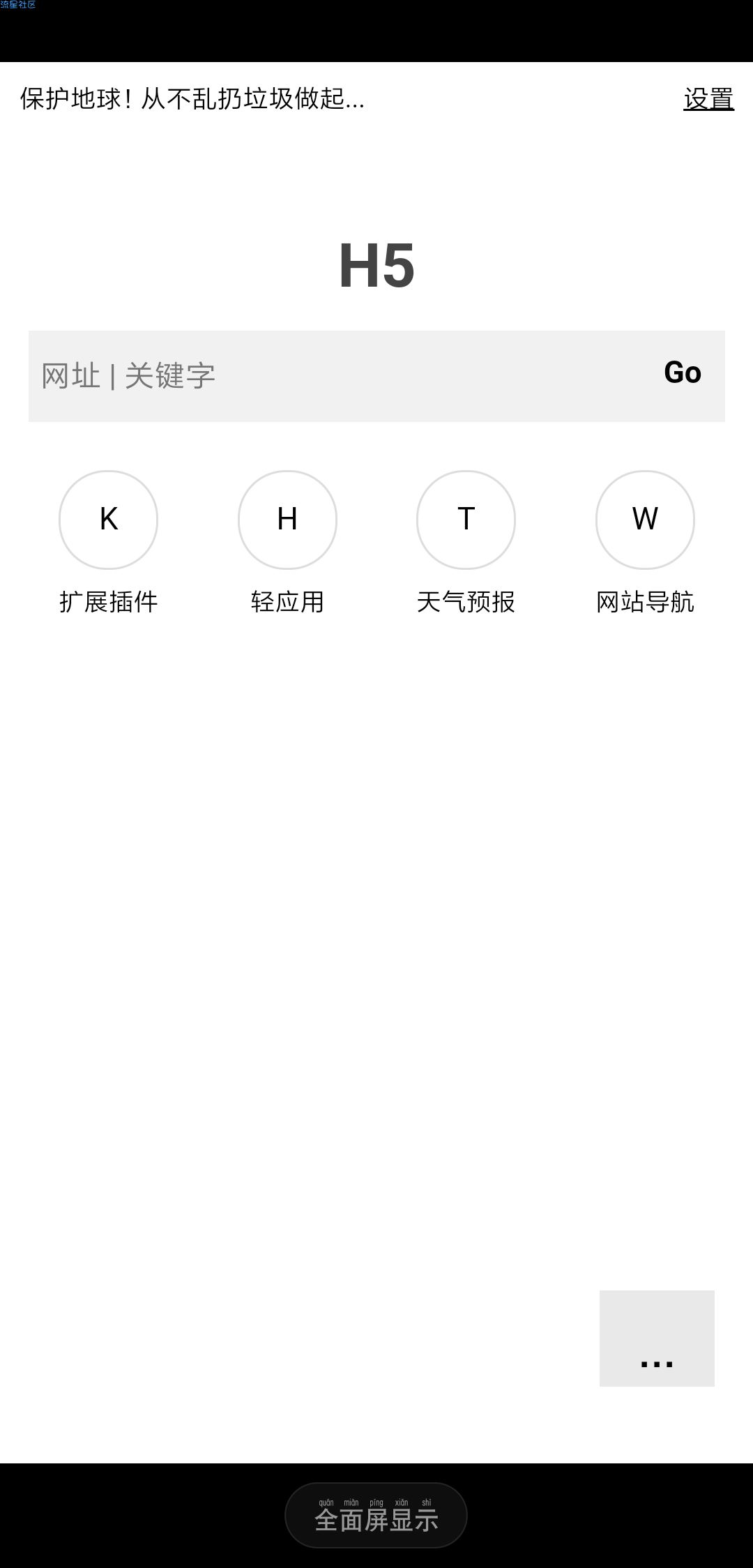 【分享】H5浏览器 一个只有30KB大小的HTML5极简浏览器