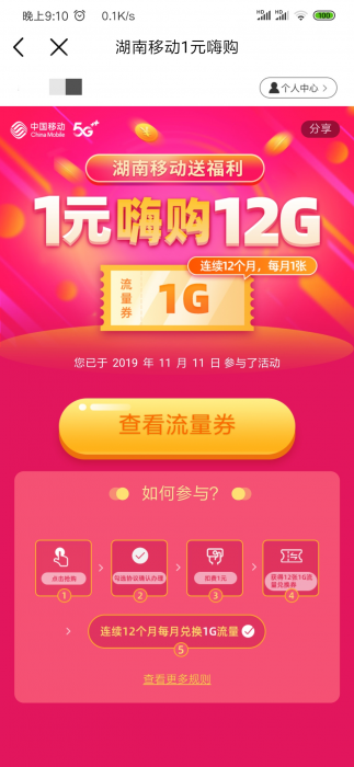 中国移动1元开通12G流量