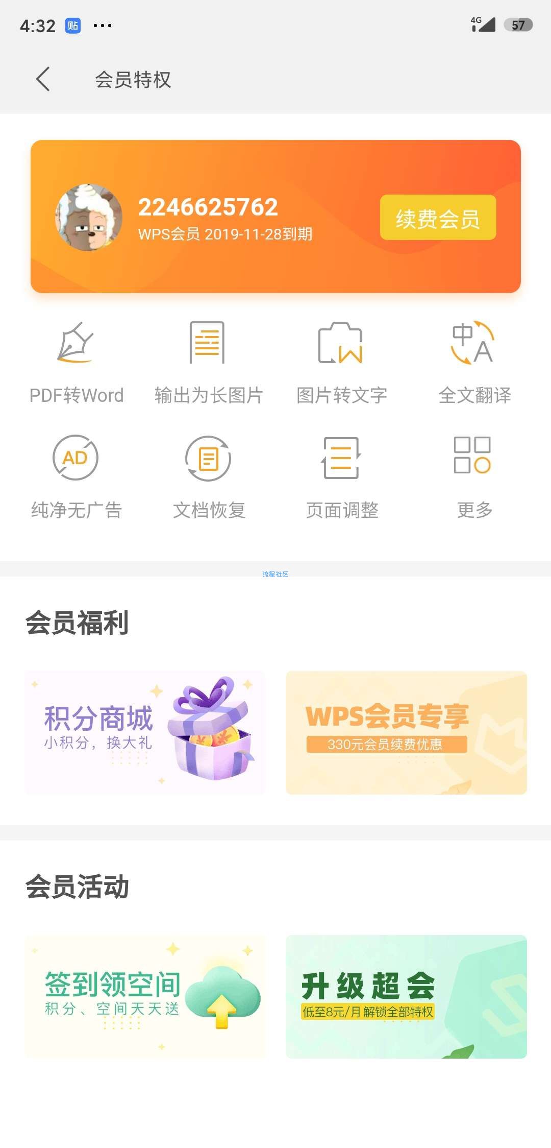 【虚拟物品】WPS会员