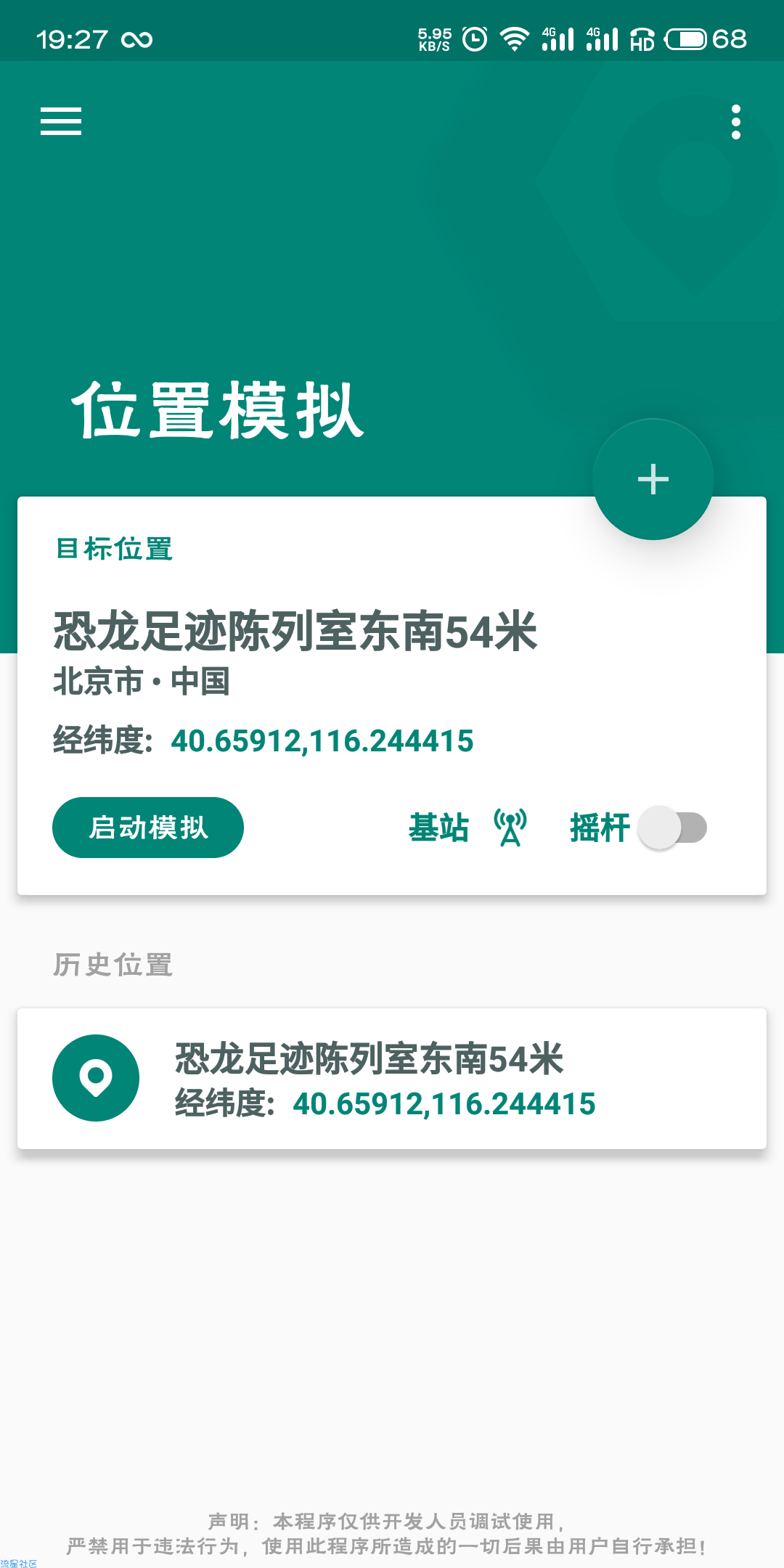 【资源分享】虚拟定位 Fake Location 去除收费版