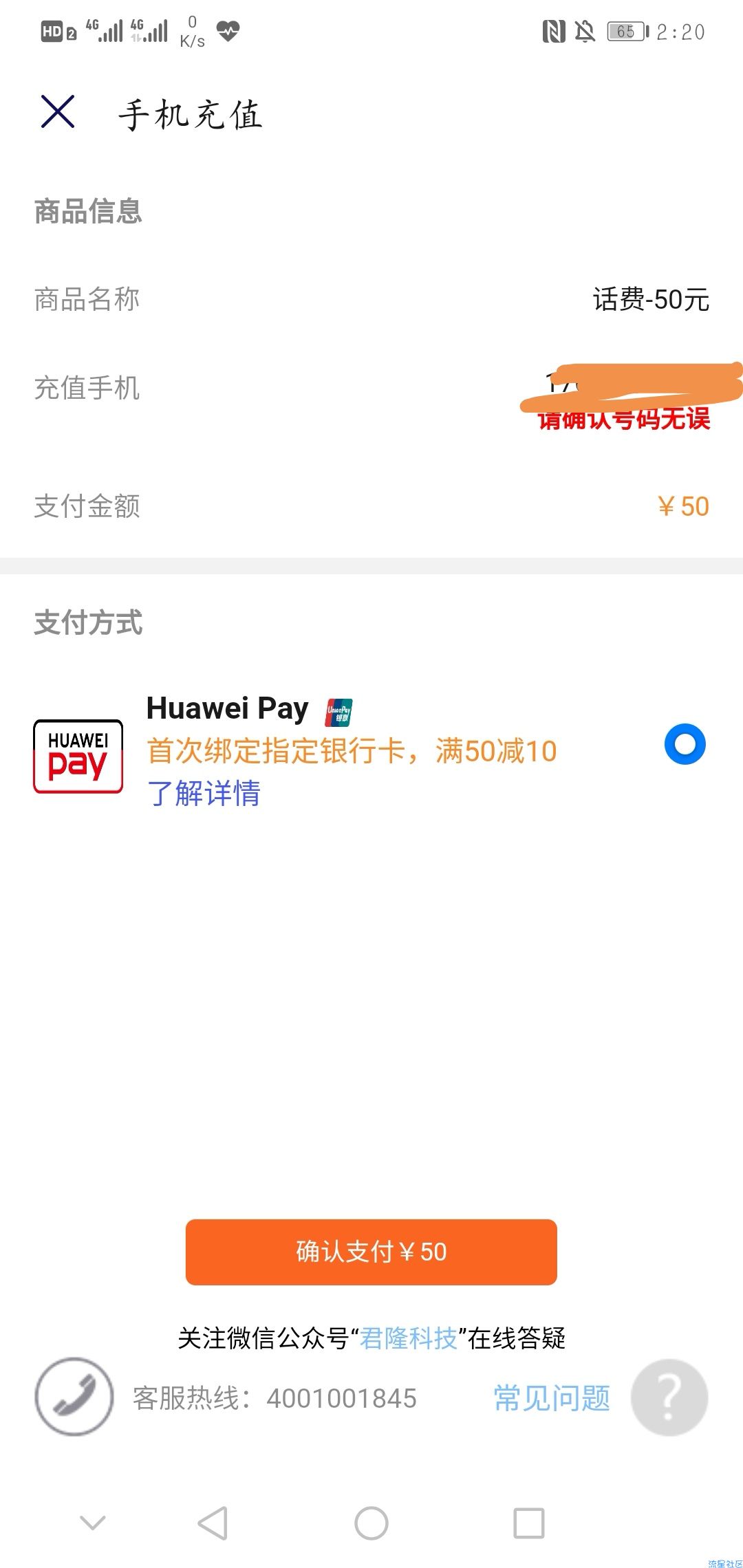 【话费流量】华为钱包充话费满50减10