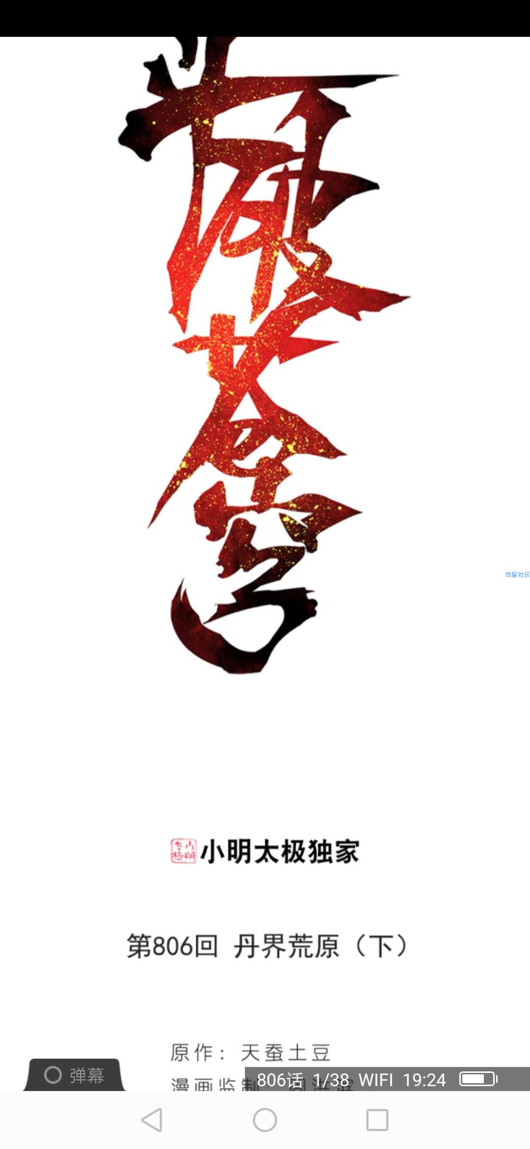 【原创破解】漫客栈破解会员版9.9