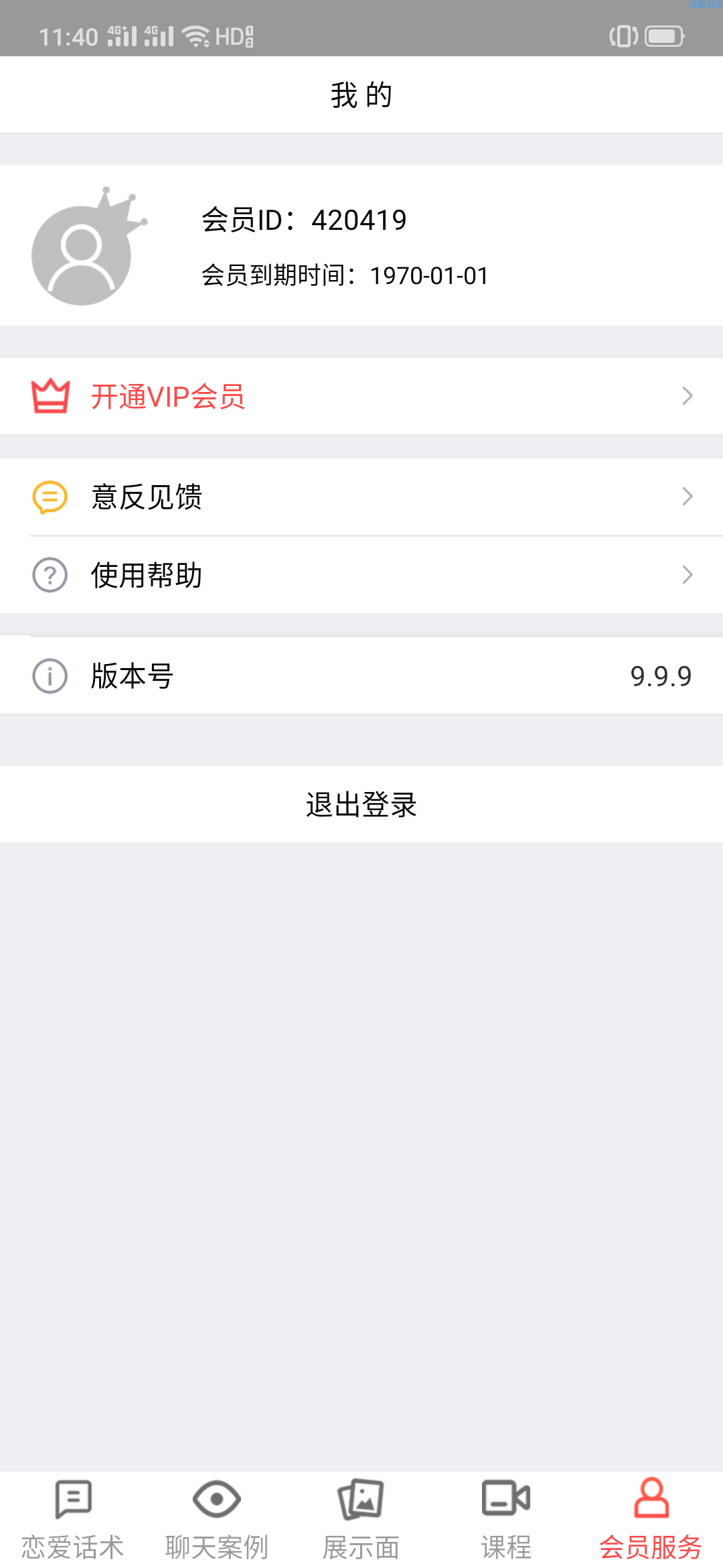 【分享】恋爱话术v9.9.9 破解会员版 登录即是永久会员