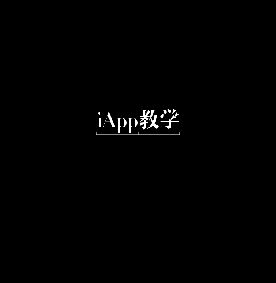 【修改教程】iapp零基础教学