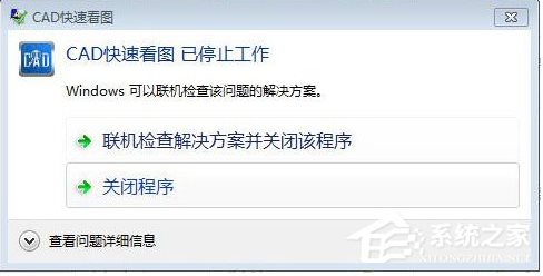 【小白教程】Win7系统CAD快速看图已停止工作解决方法
