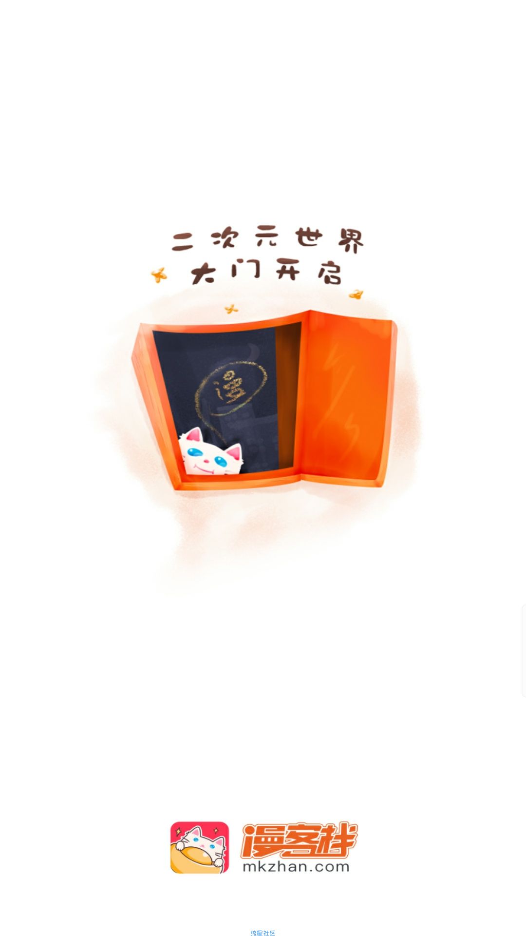 【资源分享】漫客栈3.1.1会员版★免付费★