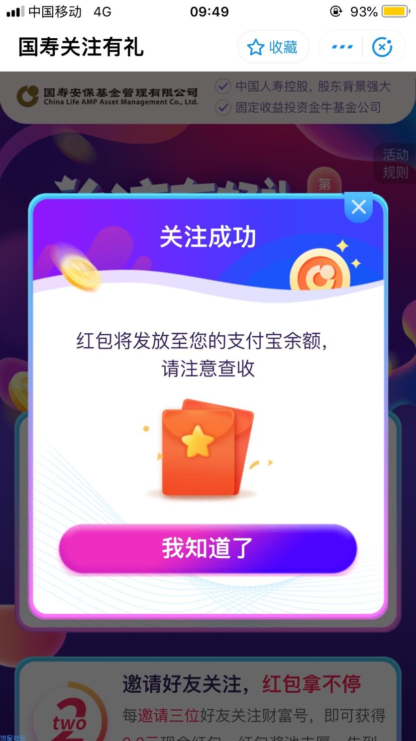 【现金红包】支付宝小程序搜索“国寿关注有礼”