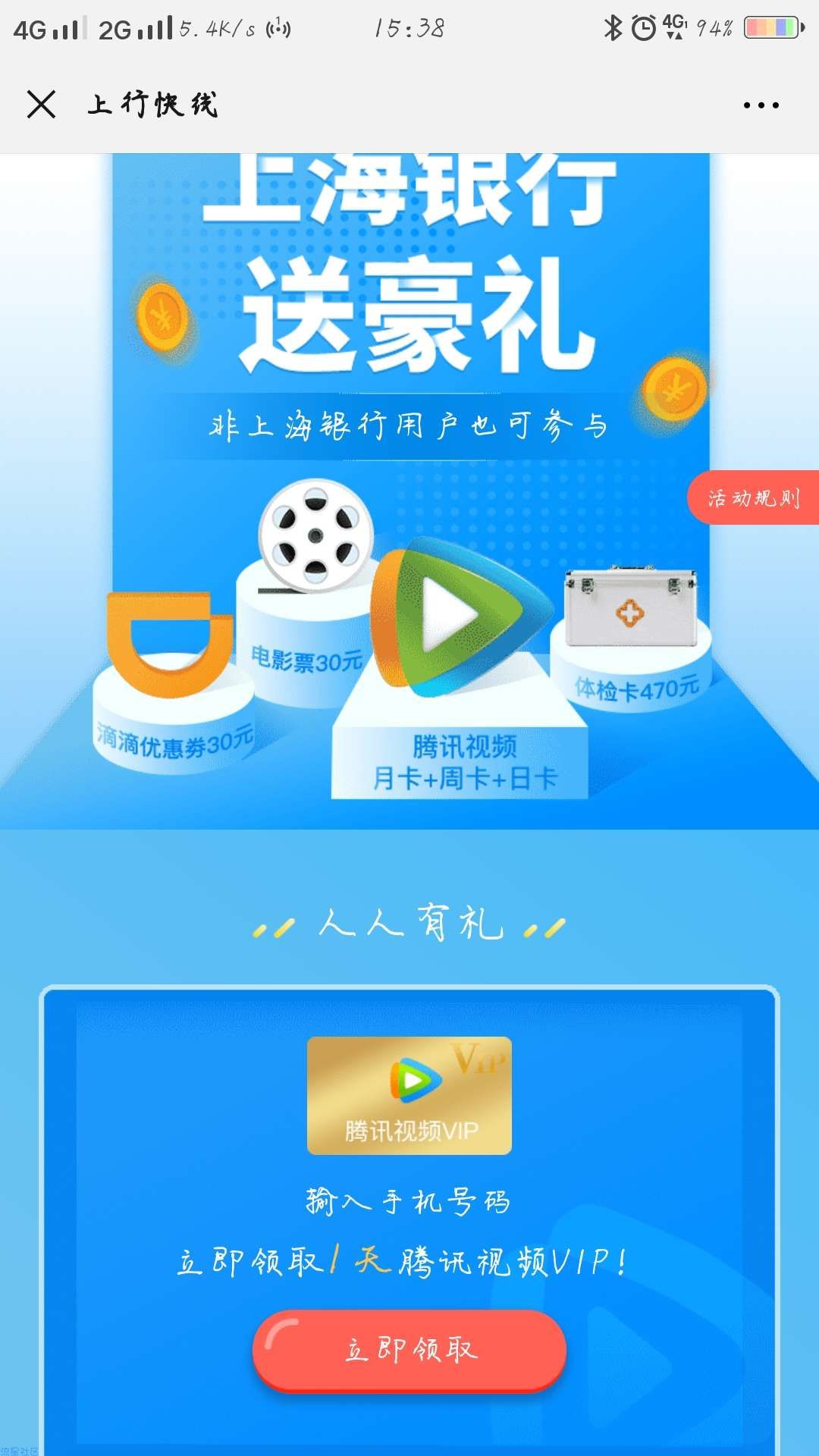 【虚拟物品】上海银行送豪礼免费领取腾讯会员1天