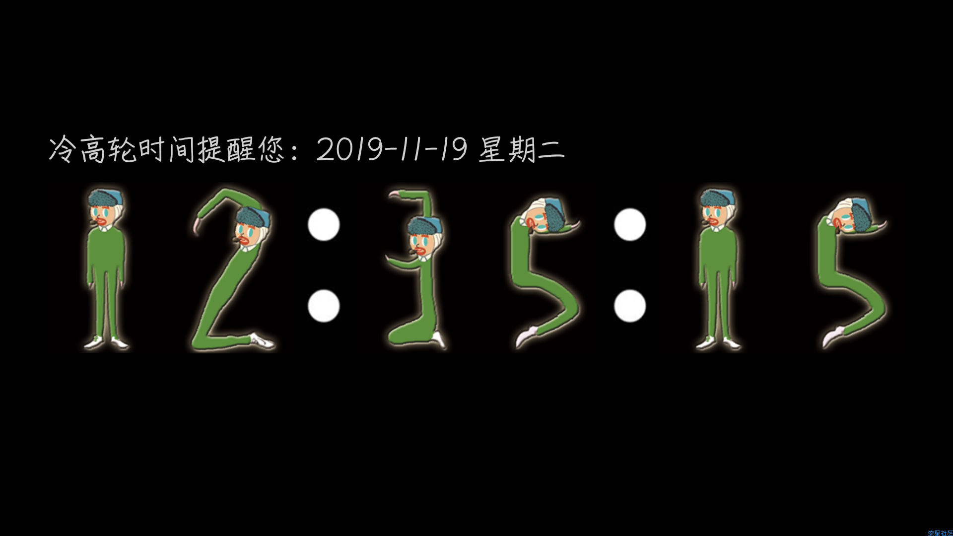 【分享】冷高轮时间 v1.6