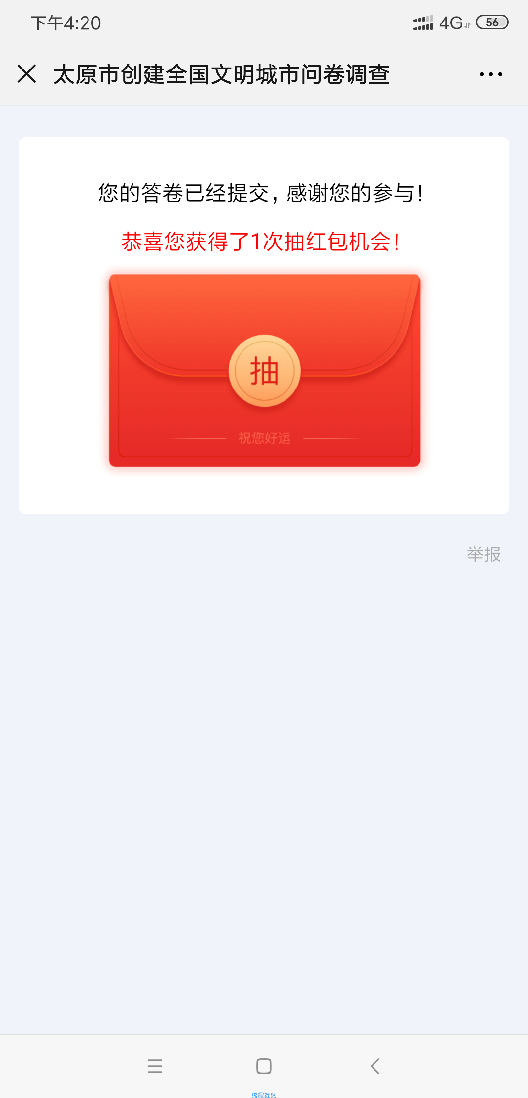 【现金红包】太原市创建全国文明城市问卷调查
