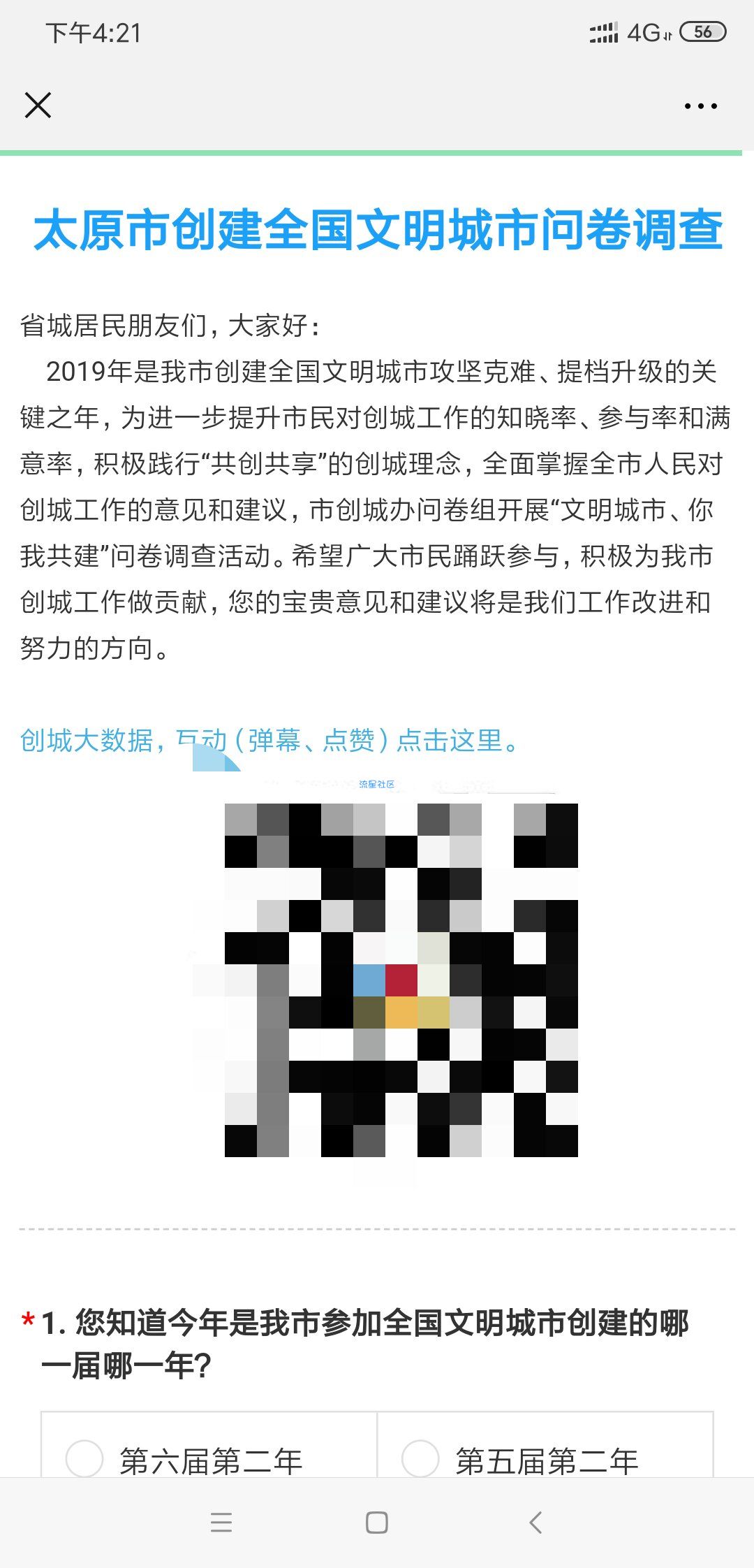 【现金红包】太原市创建全国文明城市问卷调查
