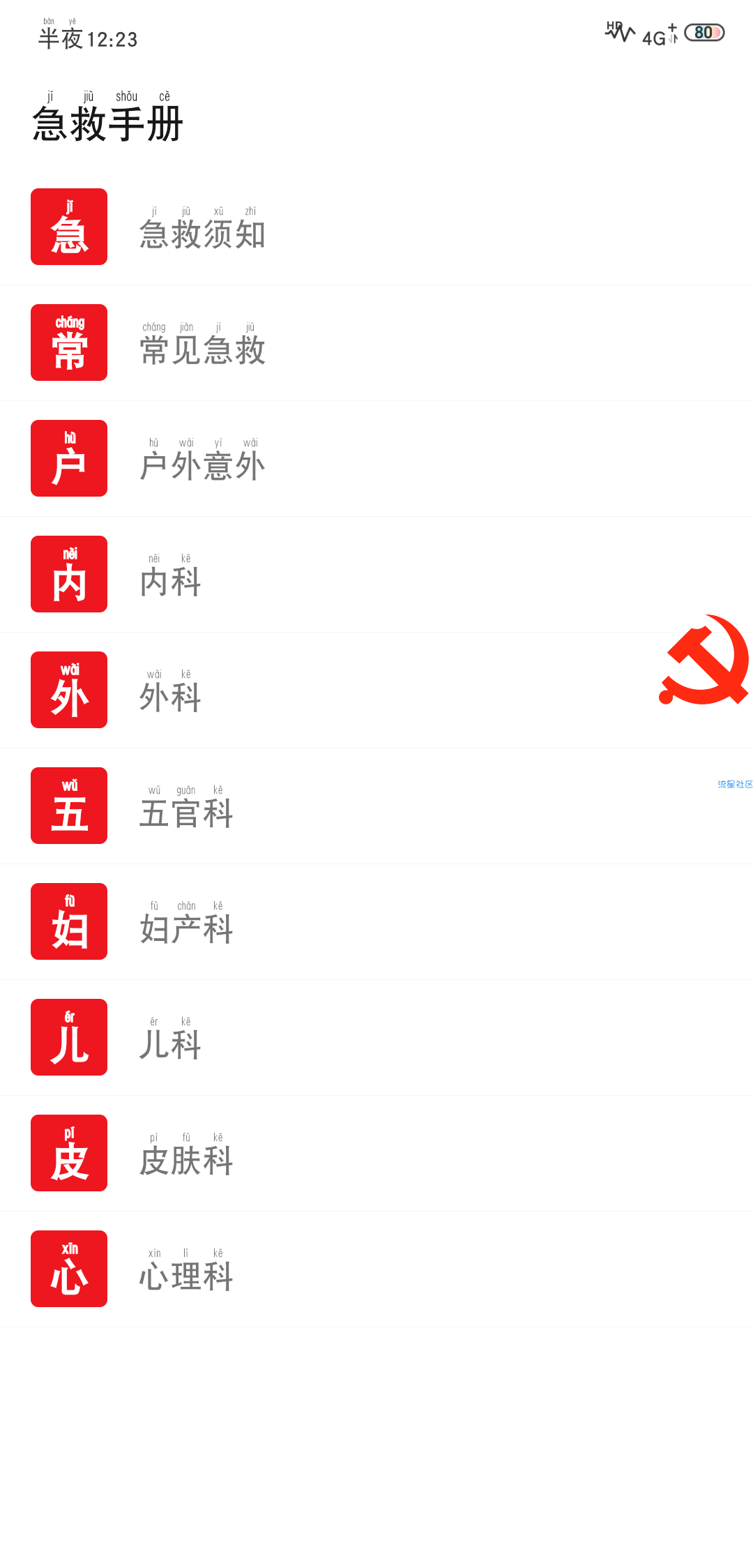 【分享】急救手册包括数百项各种紧急情况下的急救知识，包括病因及症