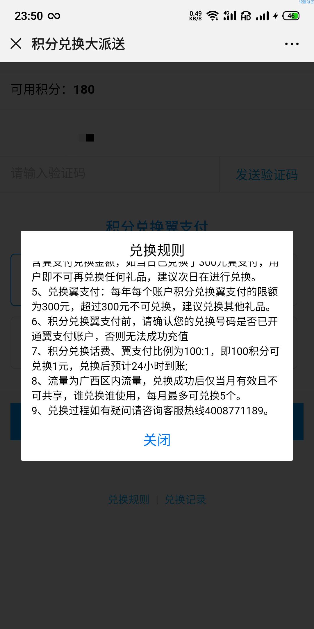 【话费流量】电信积分换话费啦
