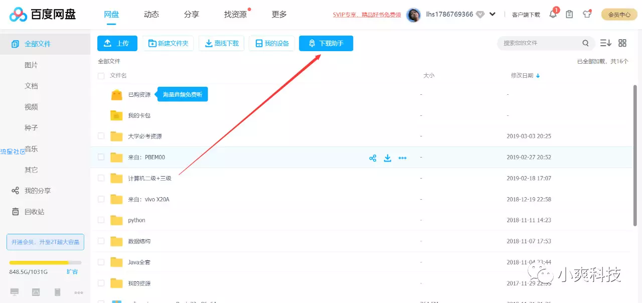 电脑百度网盘不限速下载教程