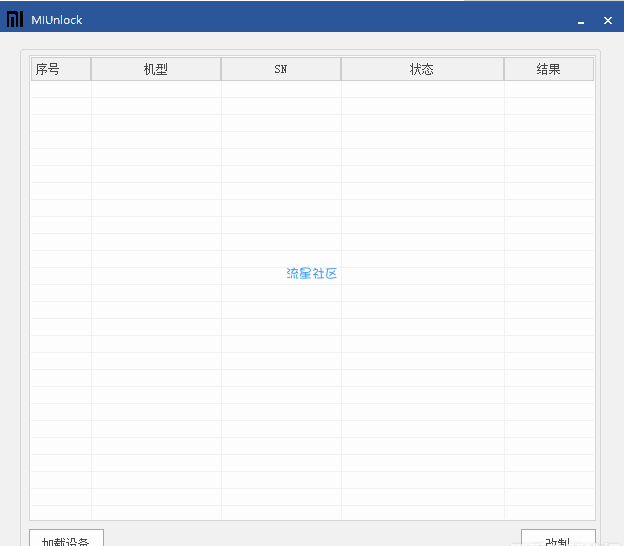 【教程】小米红米手机强解BL锁