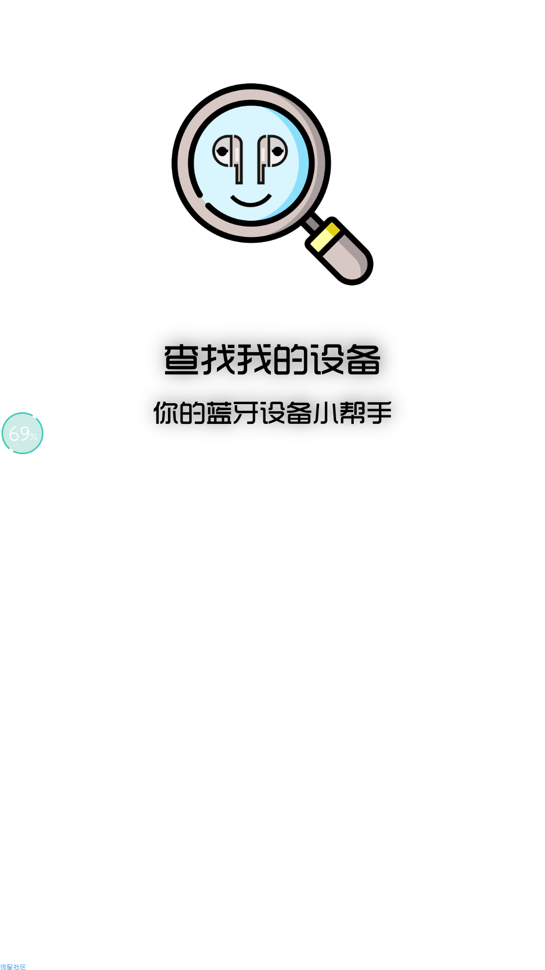 【分享】查找我的设备 1.0.0