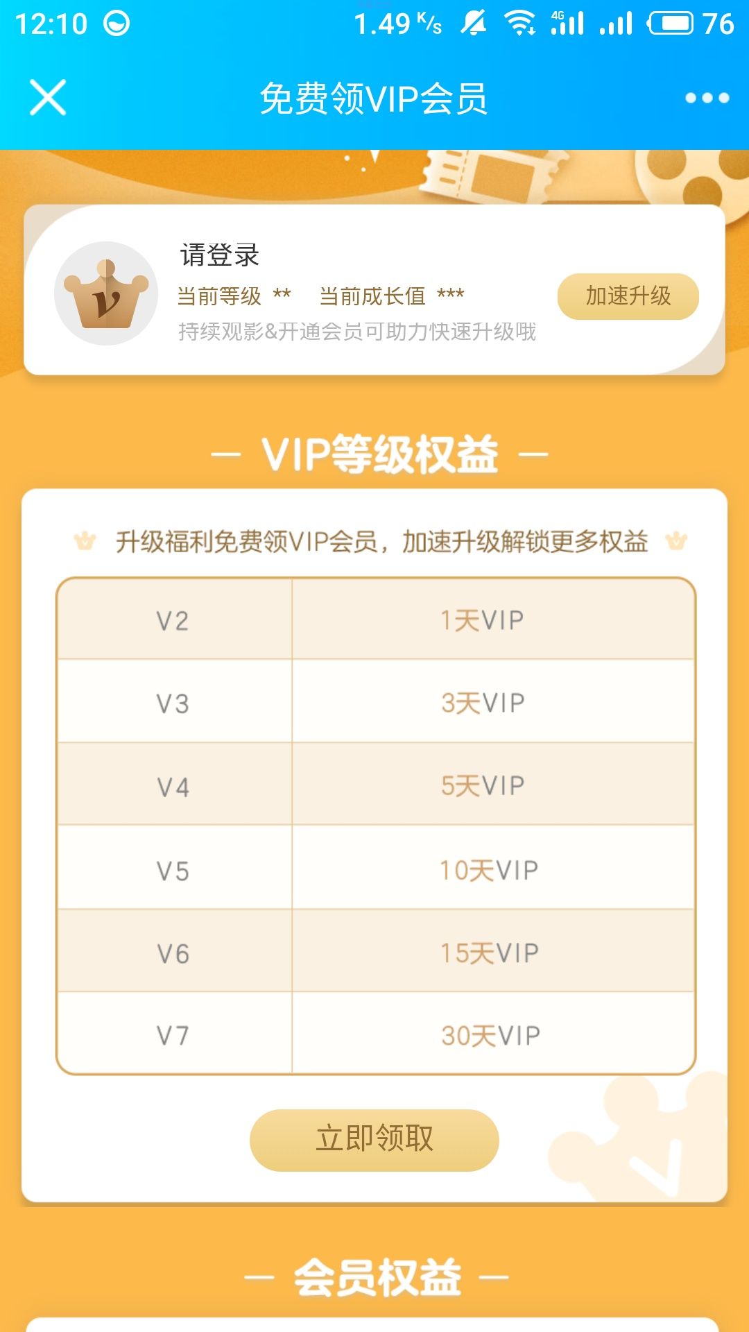 【虚拟物品】爱奇艺v2以上领取会员天数