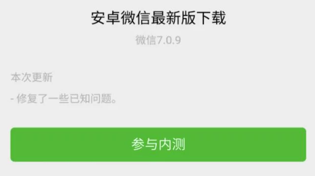 【热门软件】微信内测7.0.9版本来袭  有些用户可以自行更新