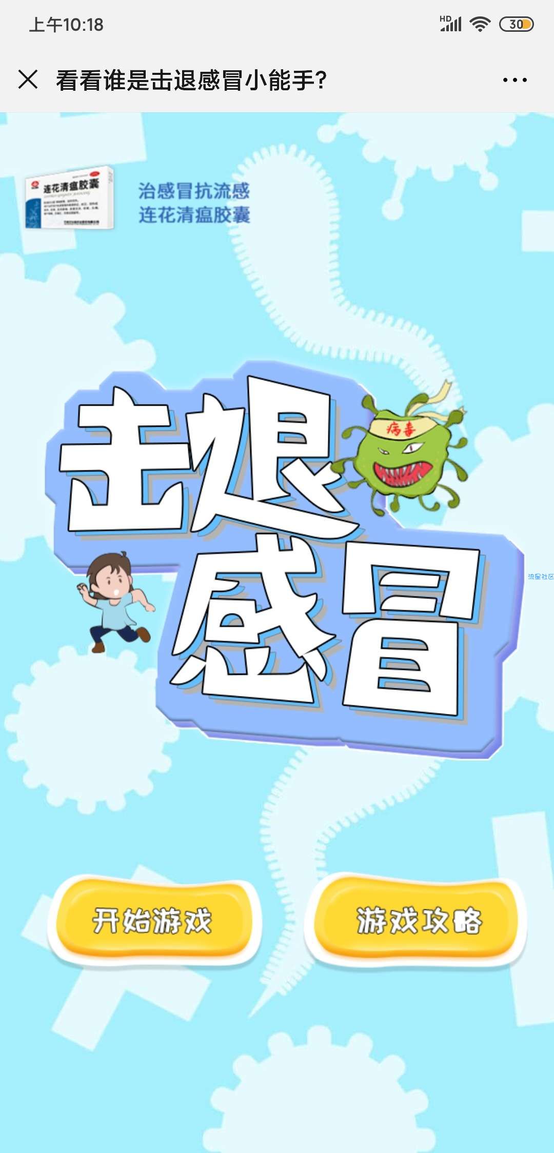 【现金红包】以岭新零售击退感冒小能手游戏抽最少1元微信红包奖励