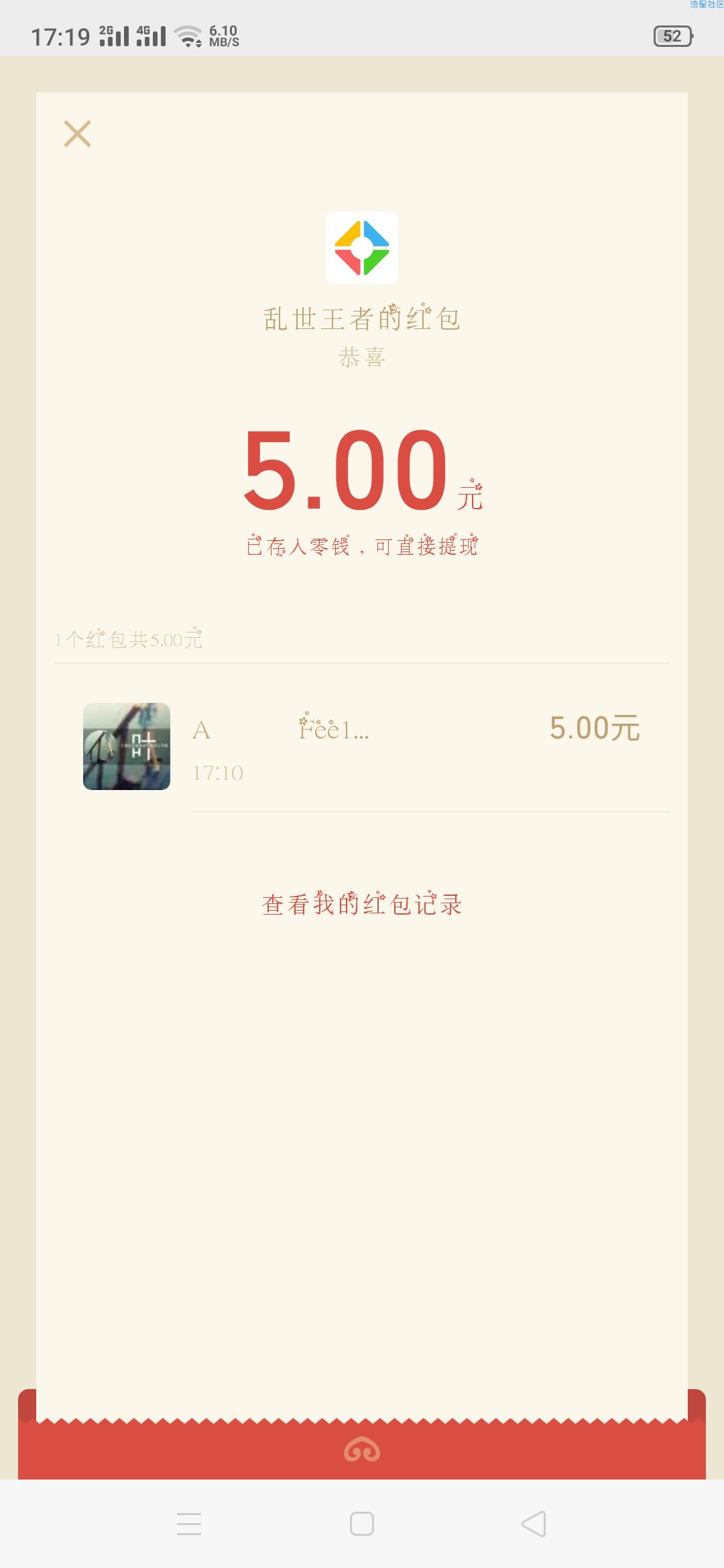 微信部分幸运用户现金红包5元