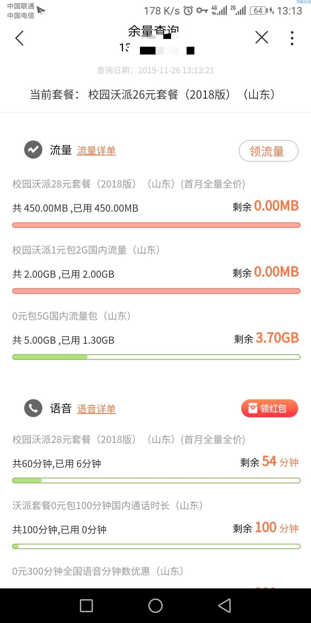 【免流】山东联通