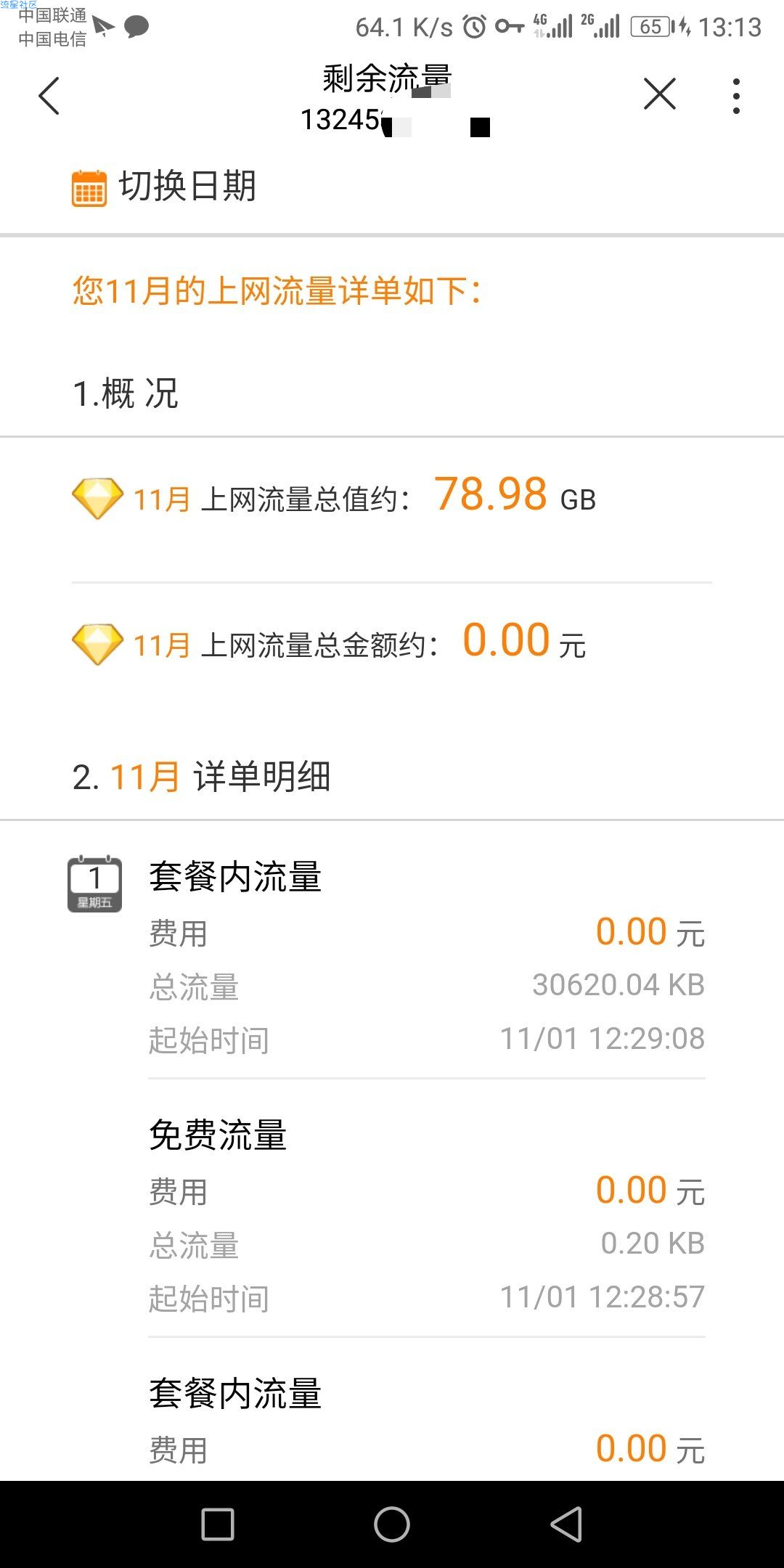 【免流】山东联通