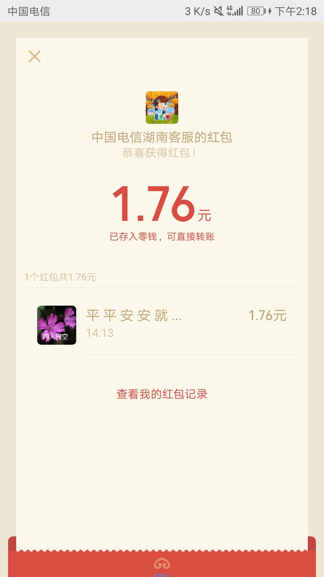 【现金红包】中国电信湖南客服