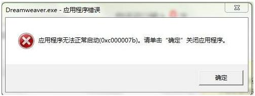 【教程】细说应用无法正确启动(0xc000007b)怎么办呢?