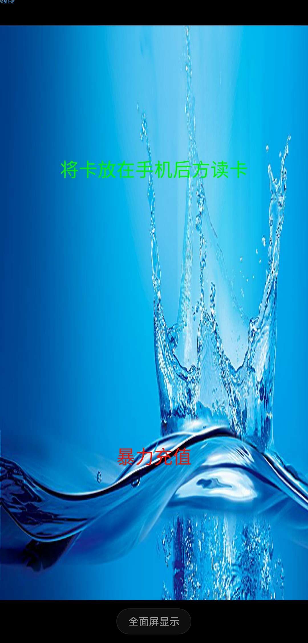  水卡破解–手机破解