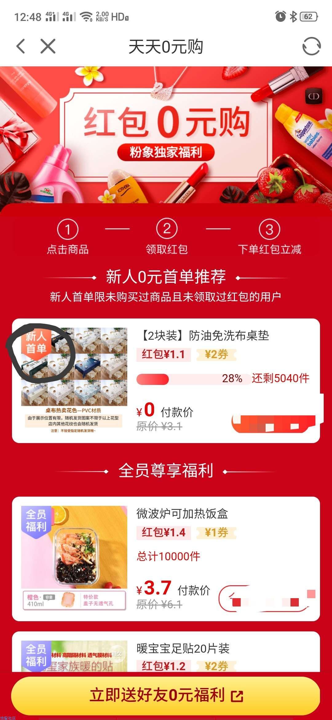 首单免费领物品