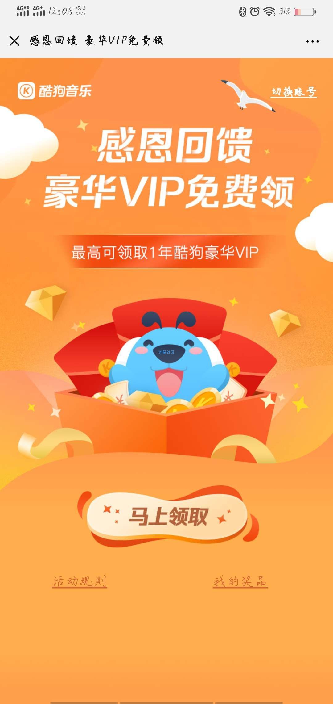 【虚拟物品】酷狗音乐VIP感恩回馈