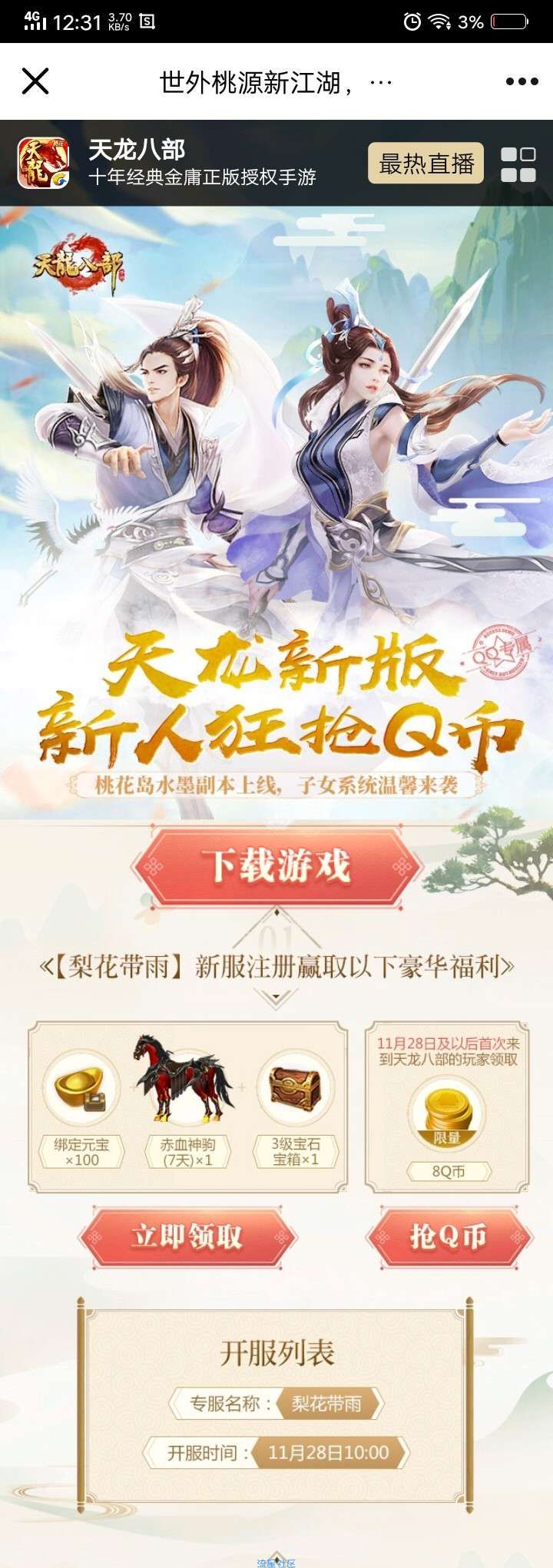 【虚拟物品】最新一期天龙八部练级领Q币