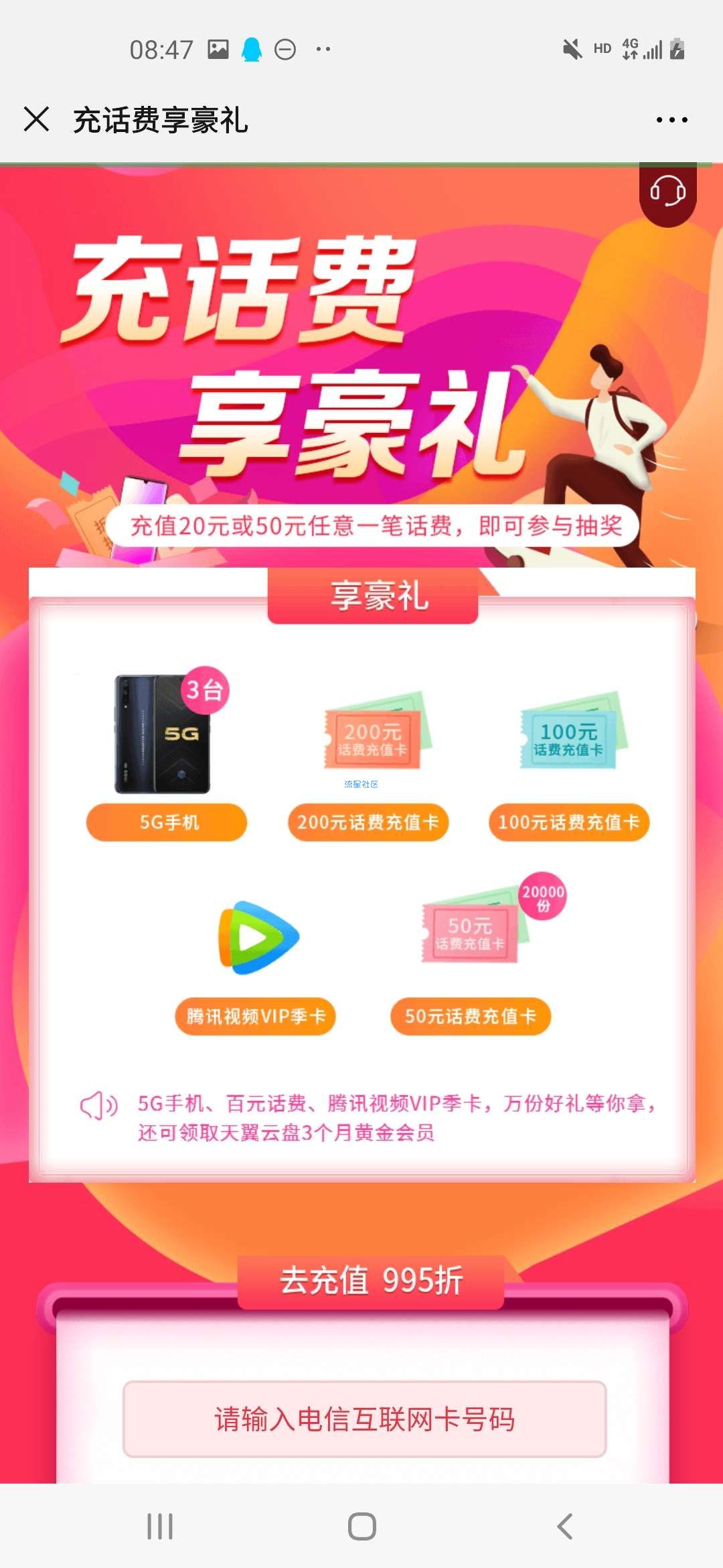 【话费流量】电信用户抽取50元话费