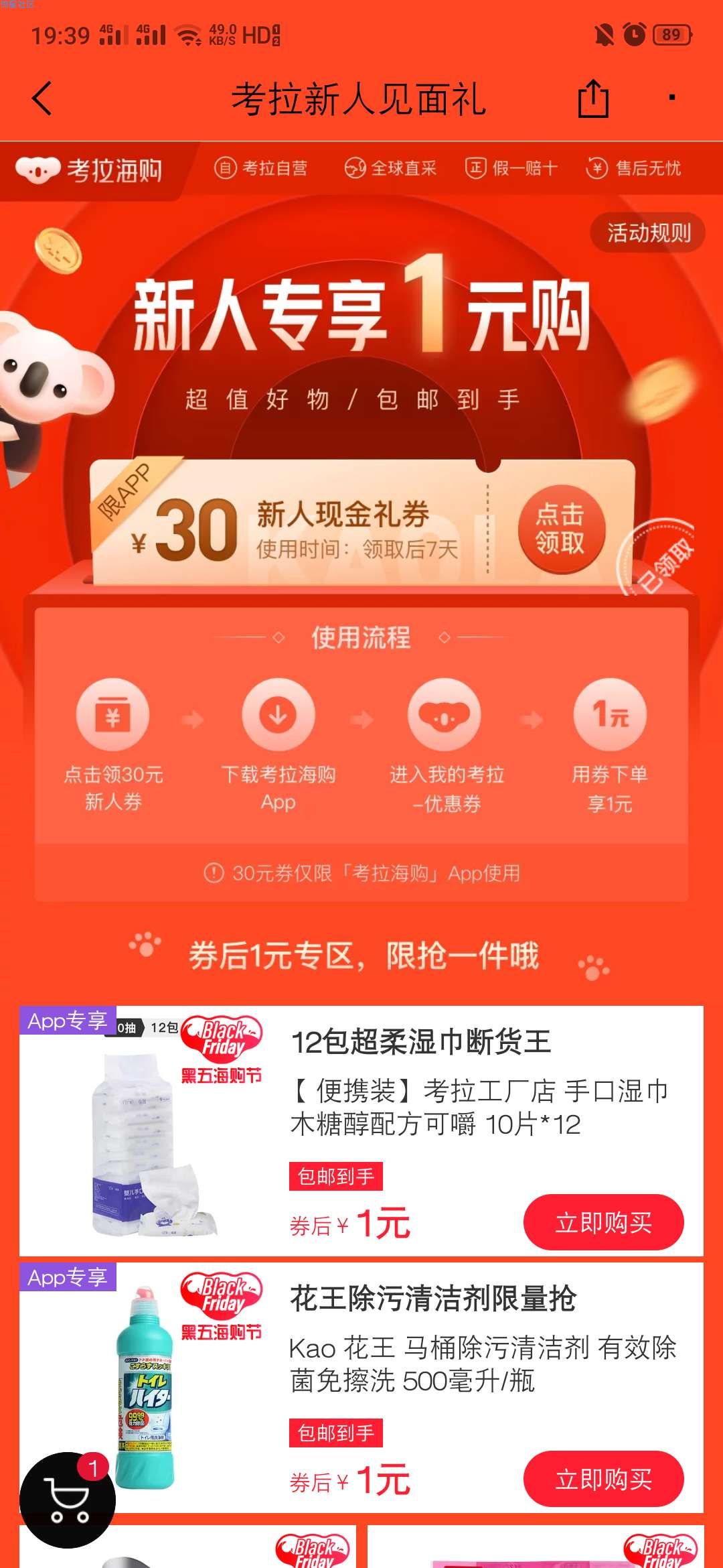【撸实物】考拉海购新人1元撸实物