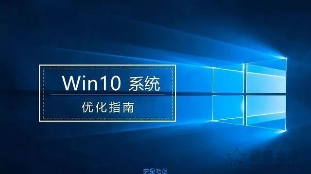  提升Windows10系统流畅度
