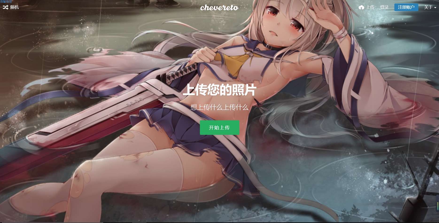 Chevereto免费图床