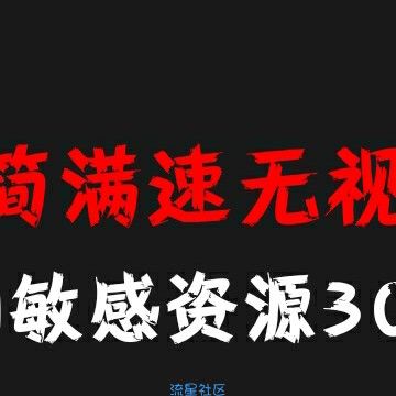 【分享】首发迅雷_6.6.6 无视敏感/满速/精简版