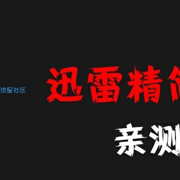 【分享】首发迅雷_6.6.6 无视敏感/满速/精简版