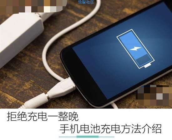  充电一整晚大错特错 手机正确充电方式