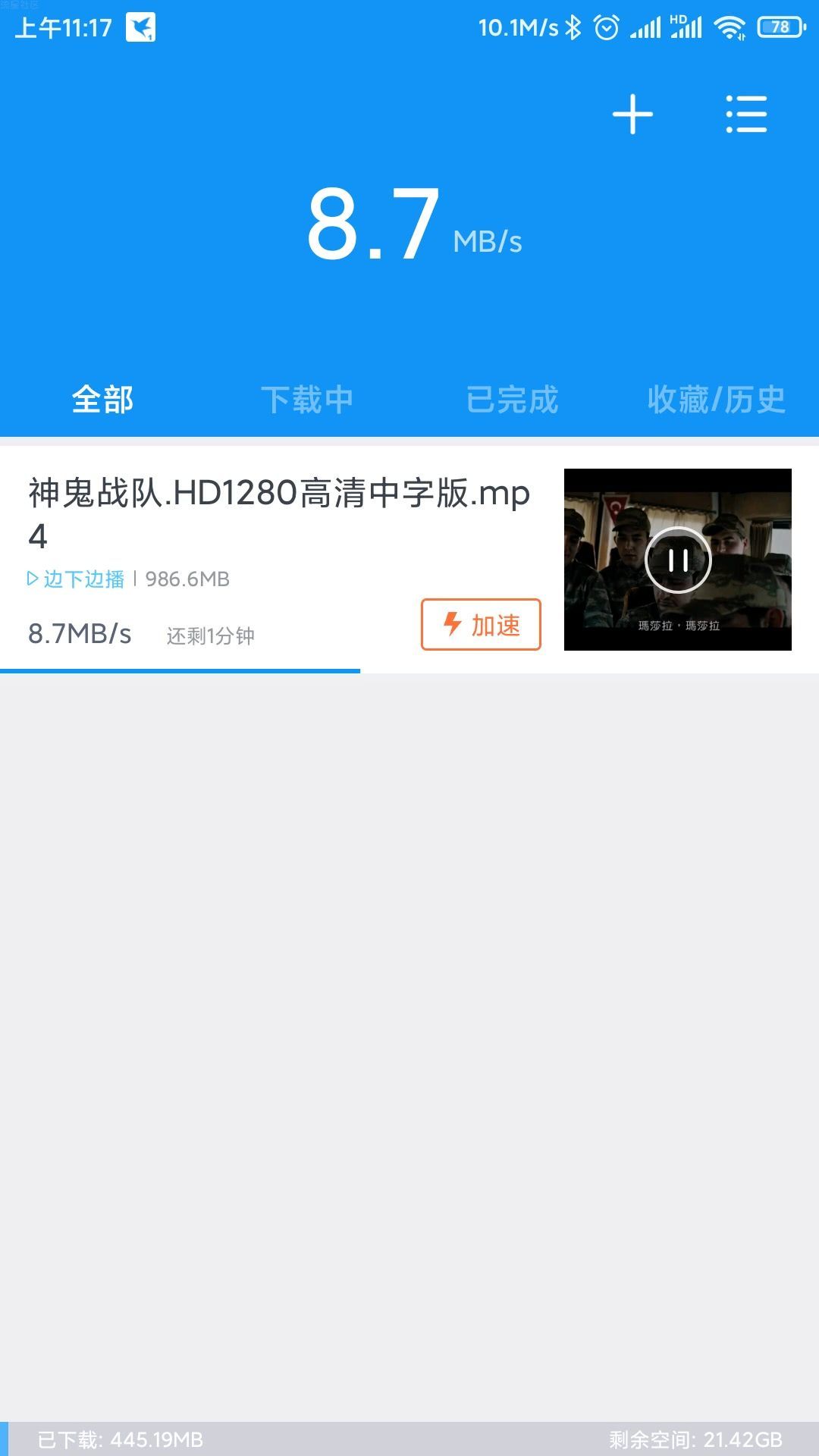 迅雷满速版