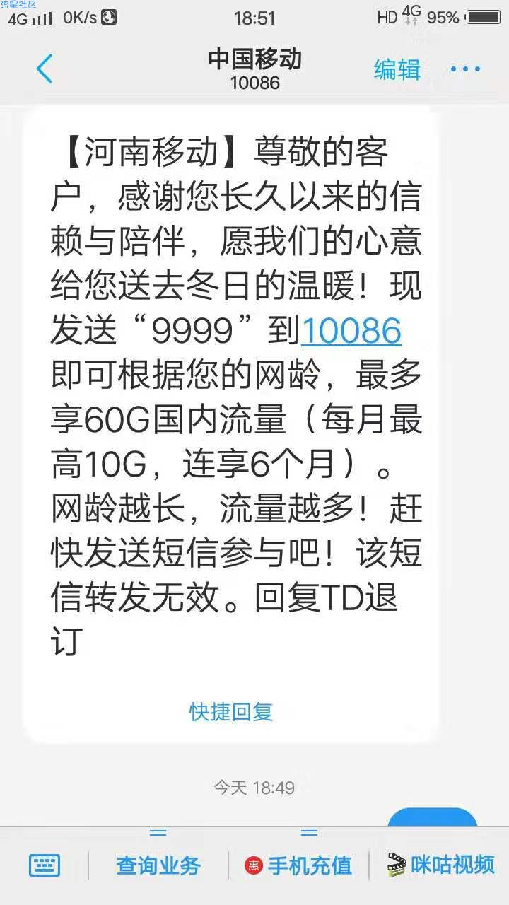 【话费流量】河南移动查网龄送流量